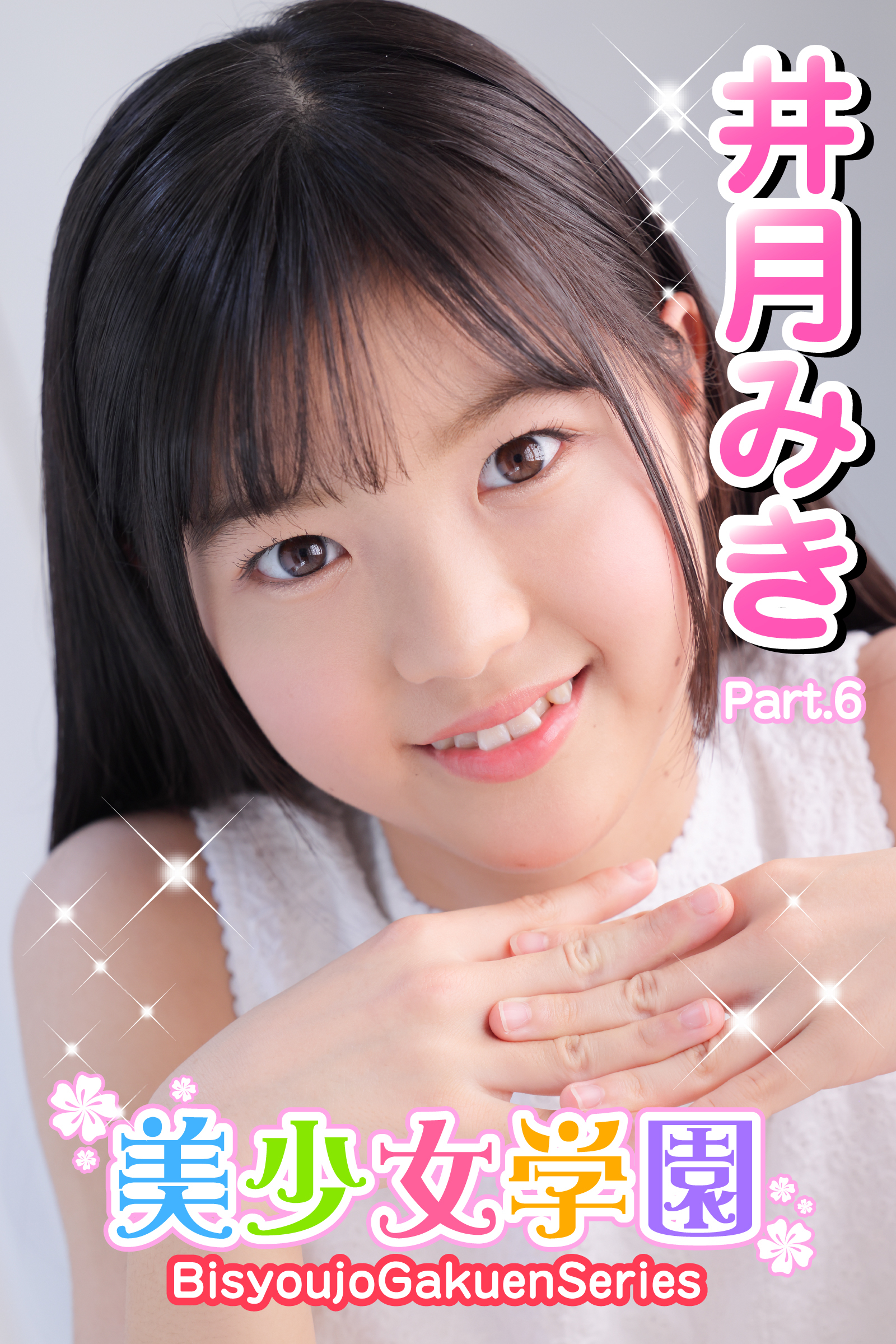 美少女学園　井月みき　Part.6