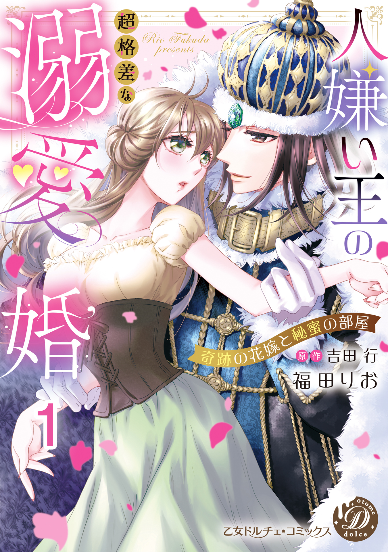 【期間限定　無料お試し版　閲覧期限2026年8月31日】人嫌い王の超格差な溺愛婚～奇跡の花嫁と秘蜜の部屋～【分冊版】1