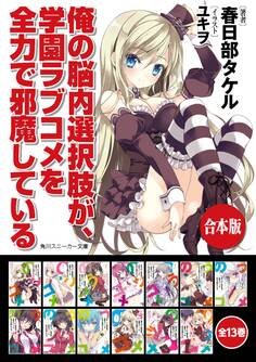 【合本版】俺の脳内選択肢が、学園ラブコメを全力で邪魔している 全13巻