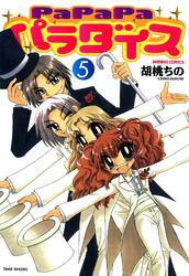 ＰａＰａＰａパラダイス