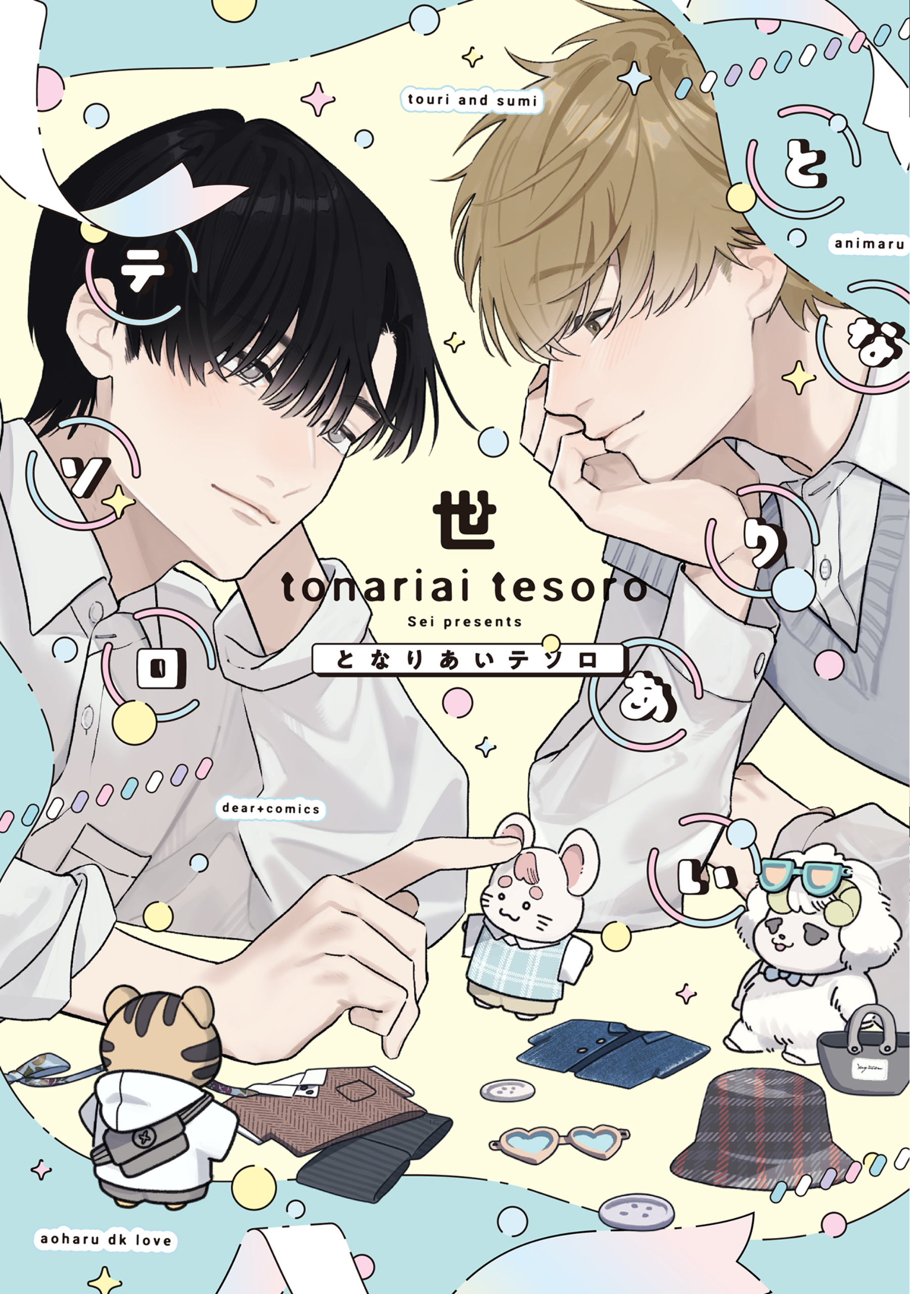 【期間限定　試し読み増量版】となりあいテソロ【電子限定おまけ付き】