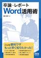 卒論・レポートWord活用術 ―誰も教えてくれない書き方のコツ―