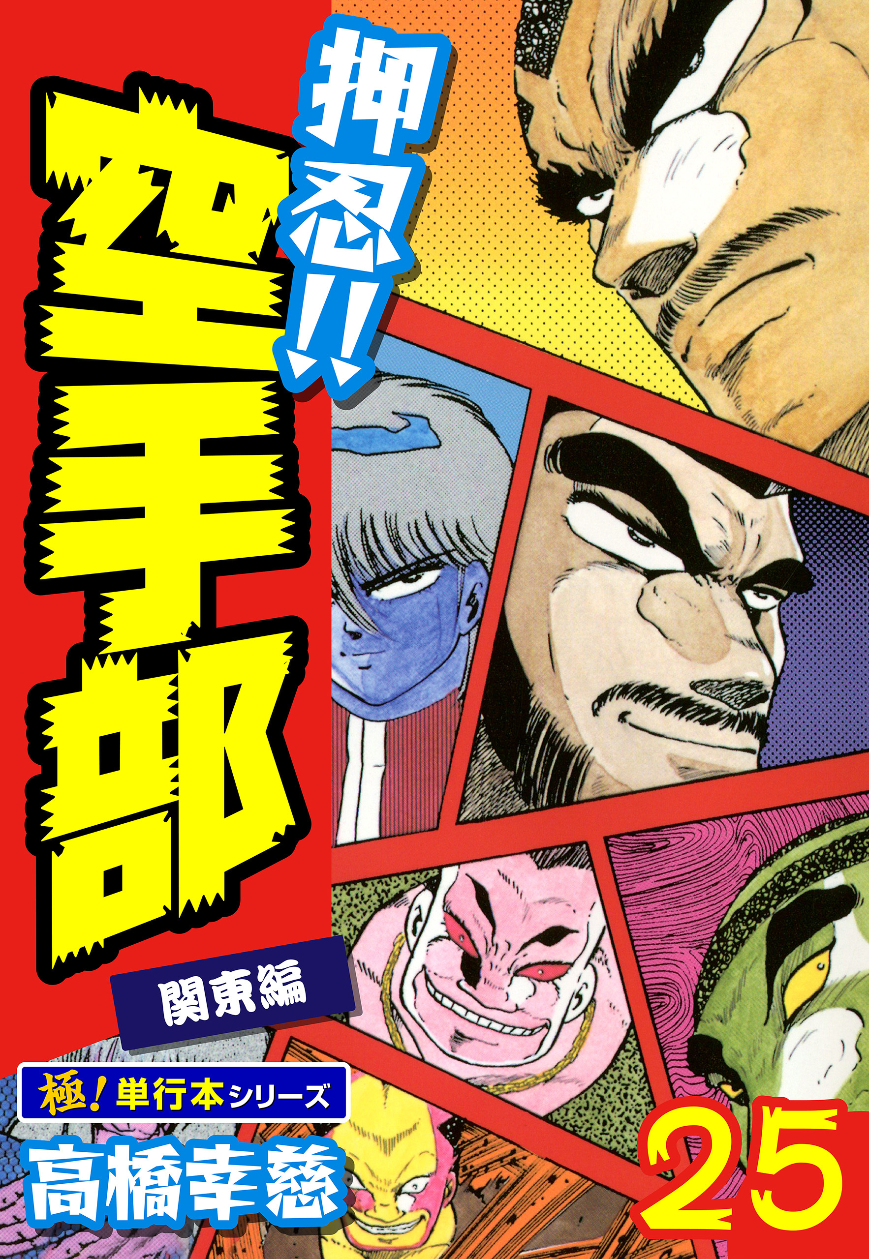 押忍!!空手部【極！単行本シリーズ】25巻