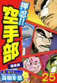 押忍!!空手部【極!単行本シリーズ】25巻