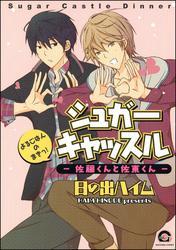 シュガーキャッスル─佐藤くんと佐東くん─