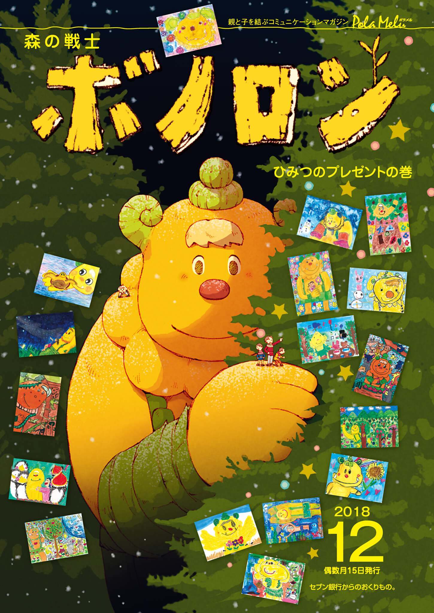 森の戦士ボノロン ポラメル復刻版 2018年12月号 ひみつのプレゼントの巻