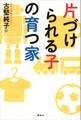 片づけられる子の育つ家