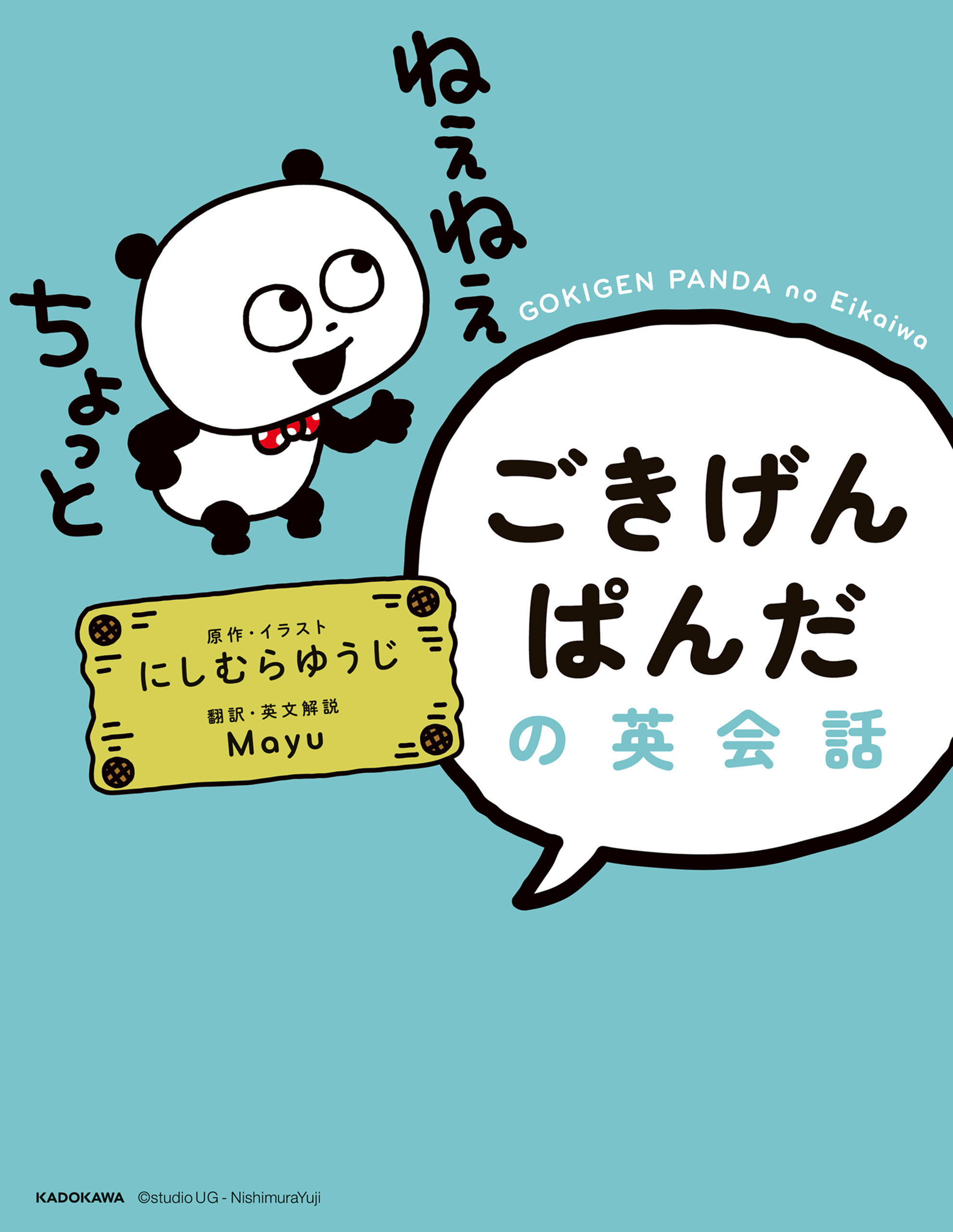 ごきげんぱんだの英会話