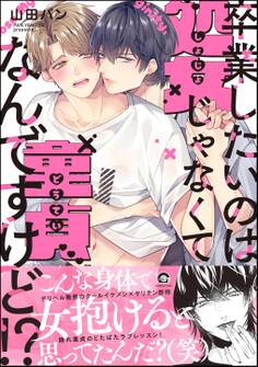 【期間限定 試し読み増量版】卒業したいのは処女じゃなくて童貞なんですけど!?【電子限定かきおろし漫画付】