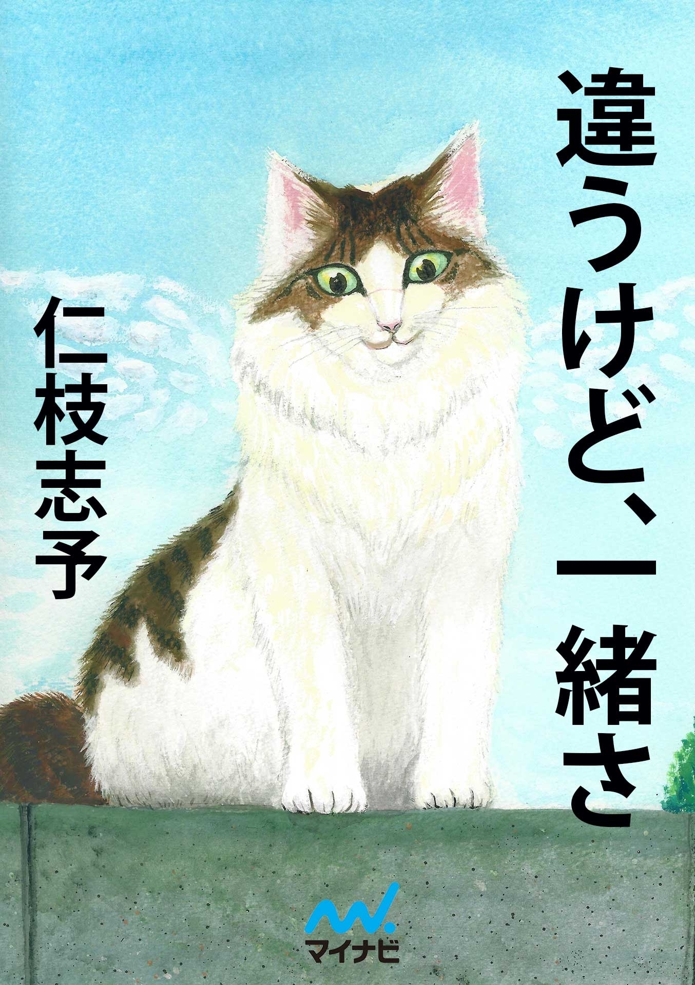 違うけど、一緒さ