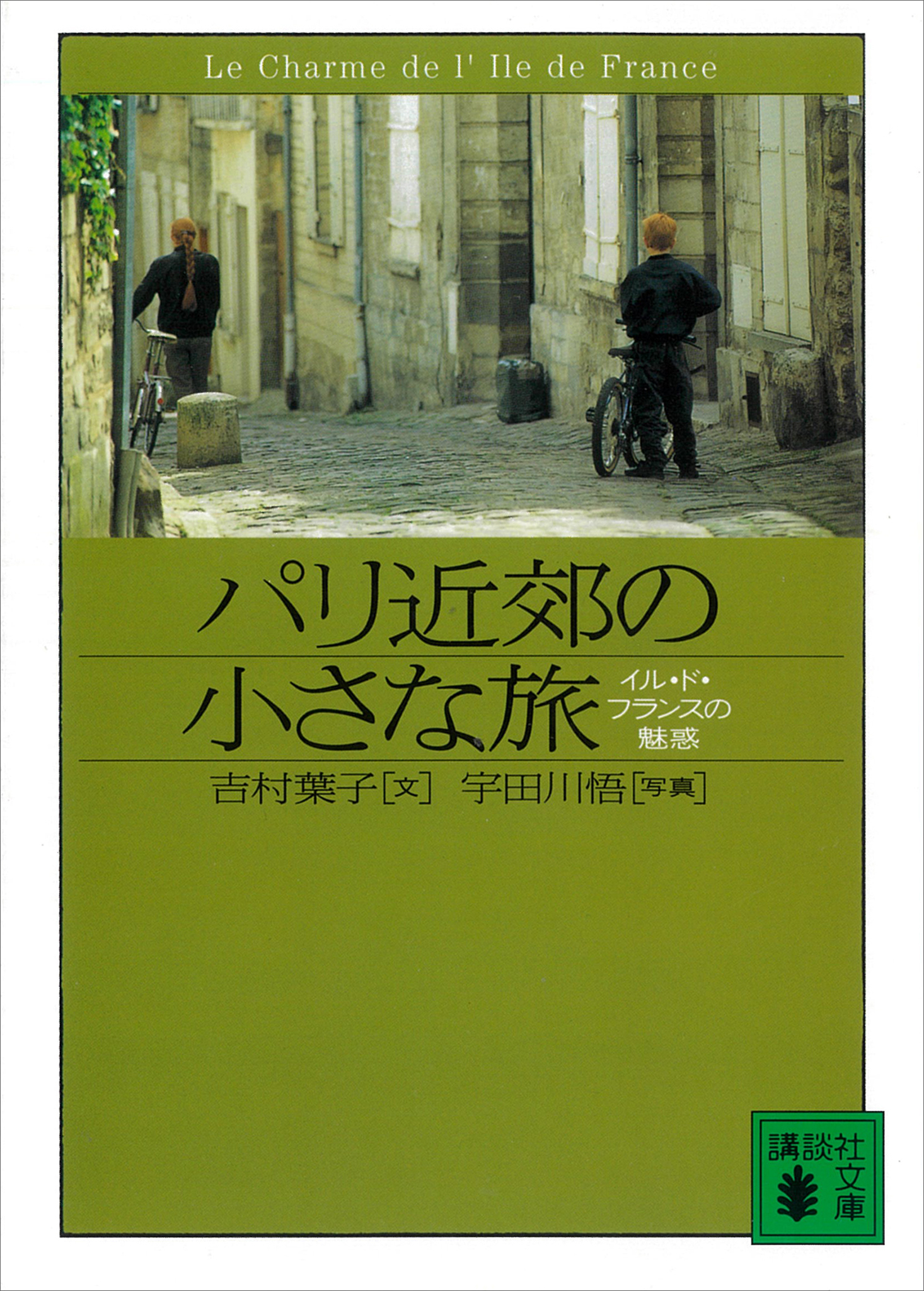 パリ近郊の小さな旅　イル・ド・フランスの魅惑