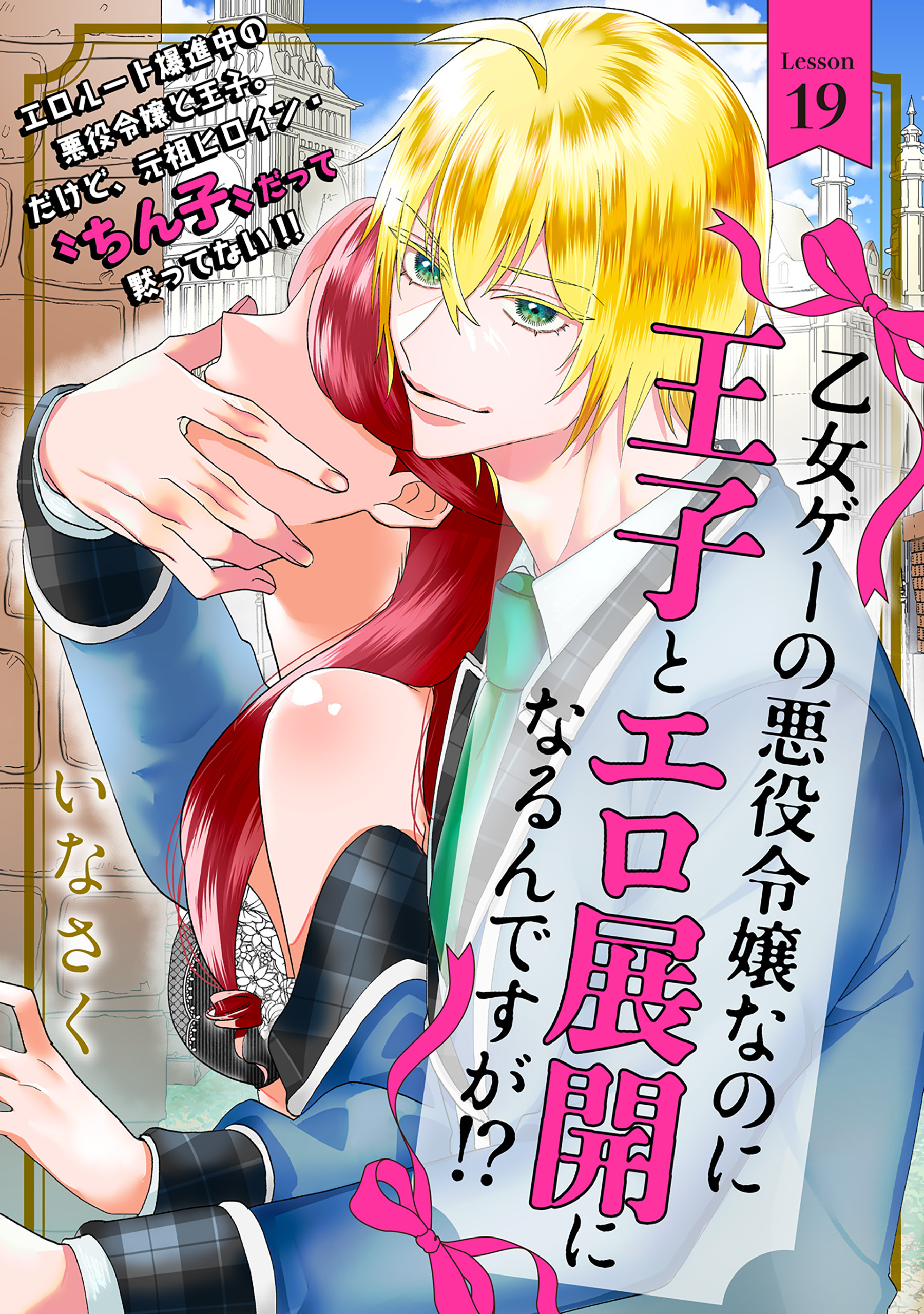 乙女ゲーの悪役令嬢なのに王子とエロ展開になるんですが!?(19)番外編 オードリーの恋日記