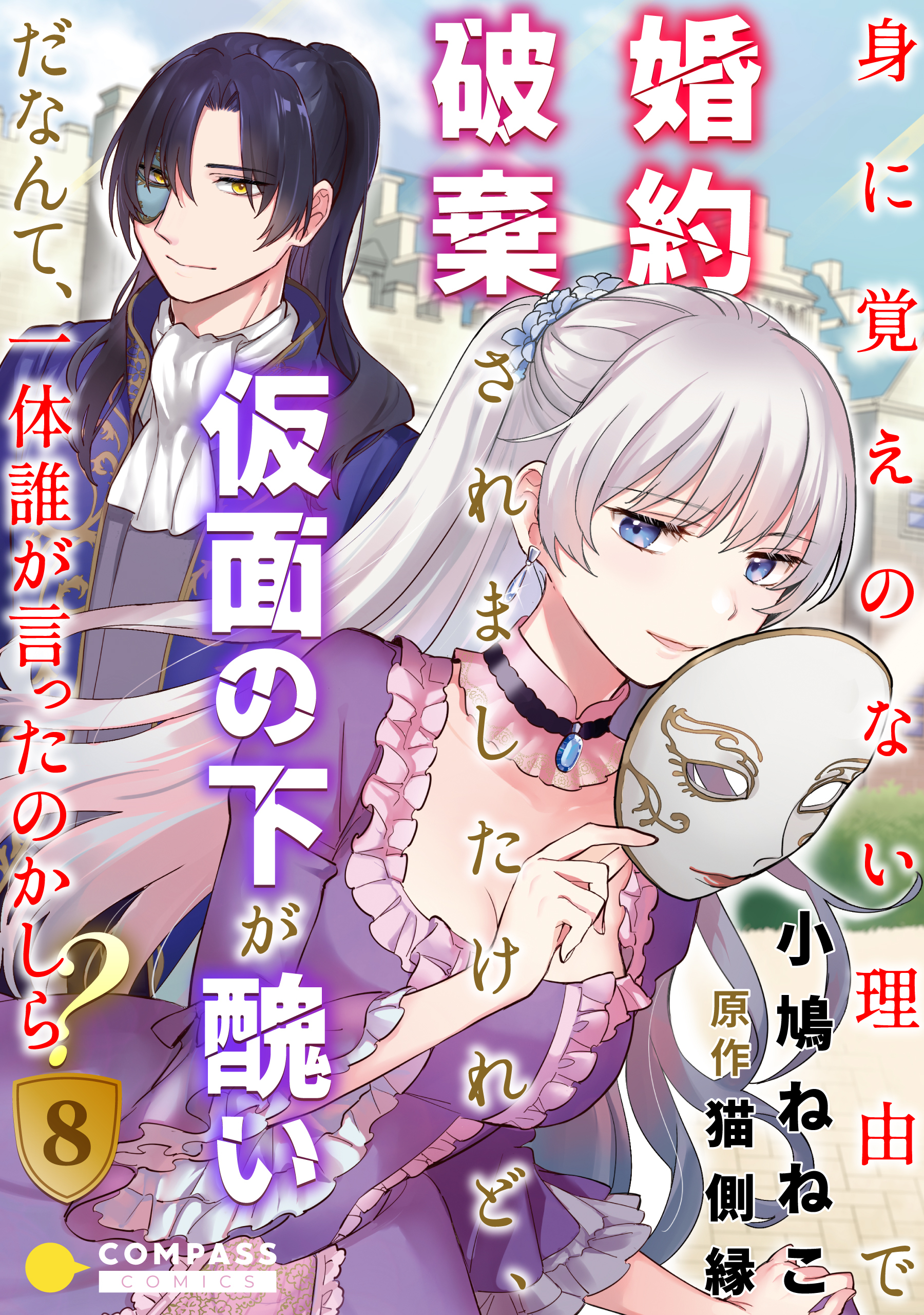 身に覚えのない理由で婚約破棄されましたけれど 仮面の下が醜いだなんて 一体誰が言ったのかしら 8巻 小鳩ねねこ 猫側縁 人気マンガを毎日無料で配信中 無料 試し読みならamebaマンガ 旧 読書のお時間です