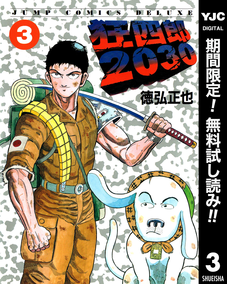 狂四郎2030【期間限定無料】 3