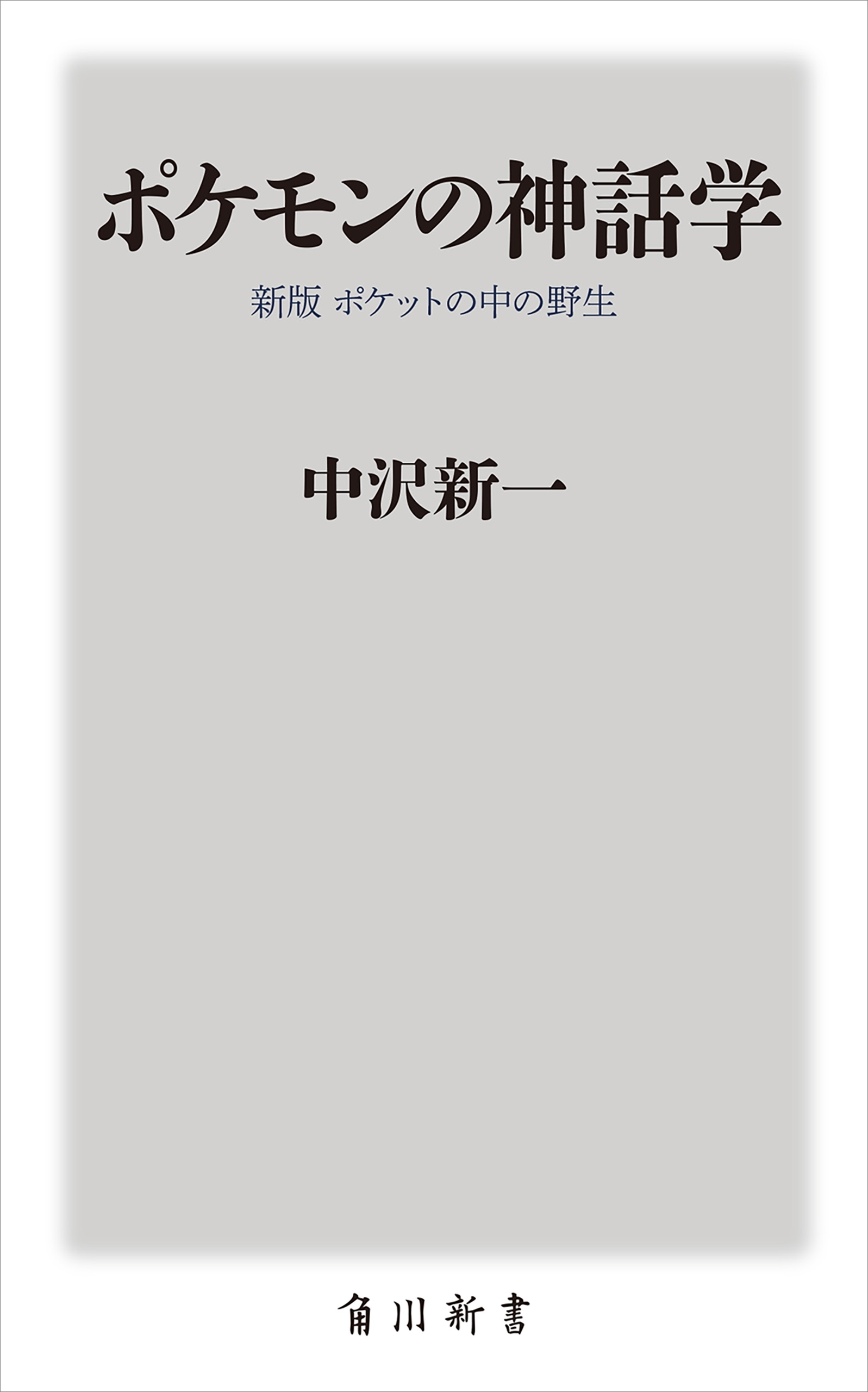ポケモンの神話学　新版　ポケットの中の野生