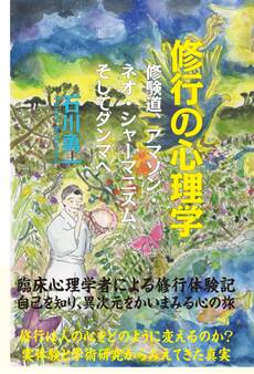 修行の心理学