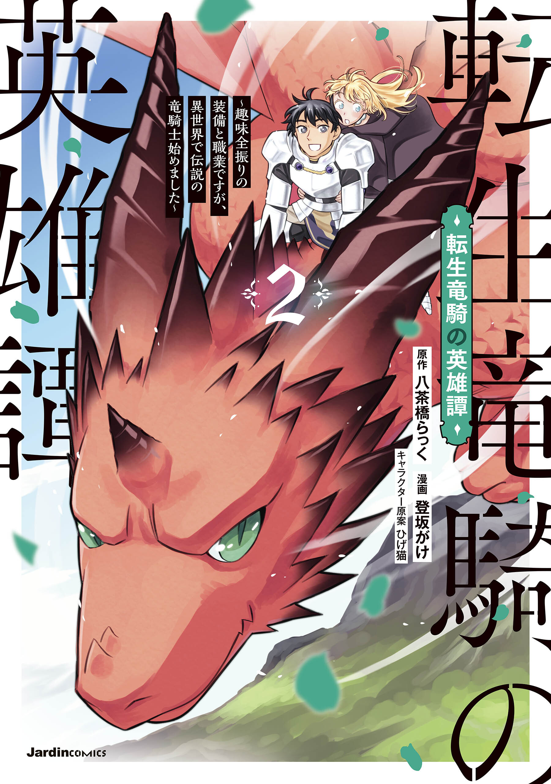 転生竜騎の英雄譚～趣味全振りの装備と職業ですが、異世界で伝説の竜騎士始めました～（2）