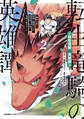 転生竜騎の英雄譚~趣味全振りの装備と職業ですが、異世界で伝説の竜騎士始めました~(2)