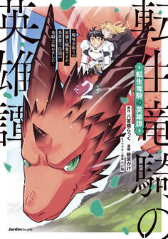 転生竜騎の英雄譚~趣味全振りの装備と職業ですが、異世界で伝説の竜騎士始めました~(2)