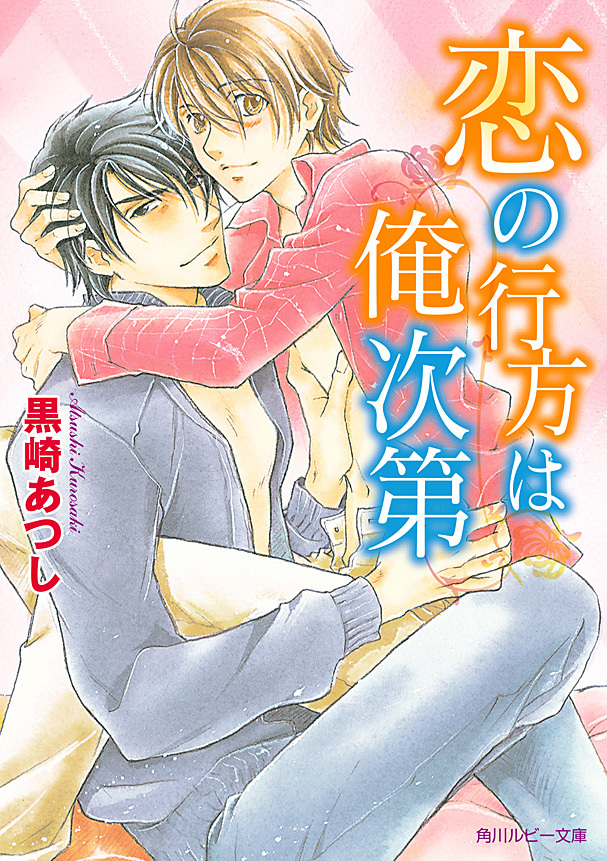 恋の行方は俺次第