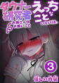 ダウナー研究者お姉さんにお願いしてえっちなことしてもらう話。 3巻