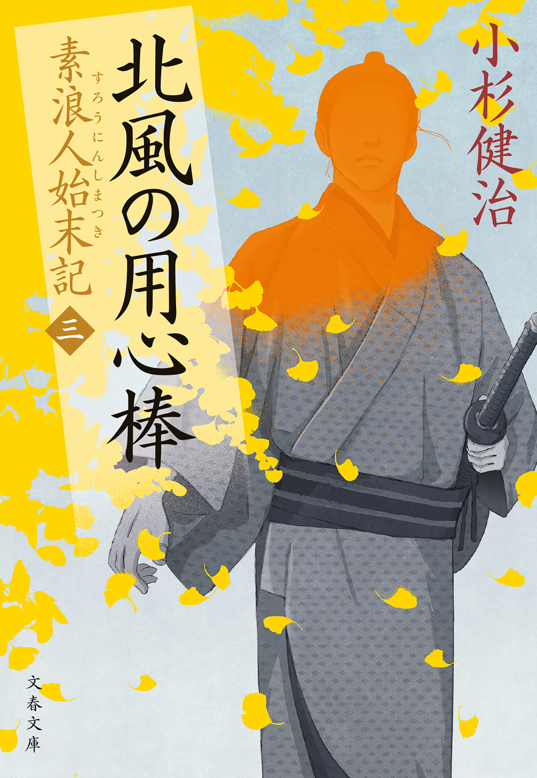 北風の用心棒　素浪人始末記（三）