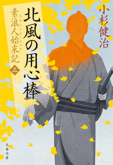 北風の用心棒 素浪人始末記(三)