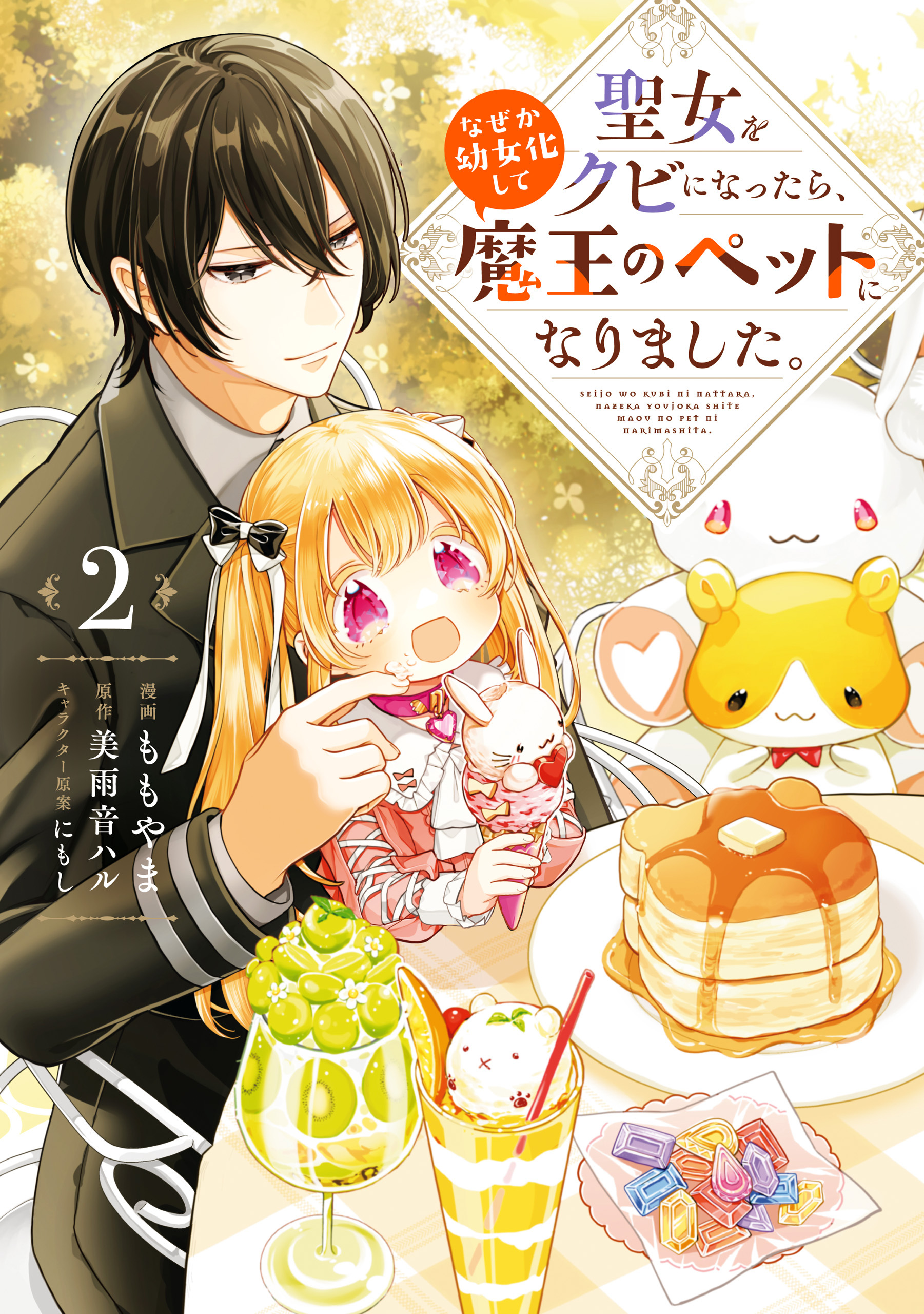 聖女をクビになったら、なぜか幼女化して魔王のペットになりました。　2【期間限定 無料お試し版】