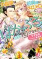 大富豪は若奥様にメロメロで ばかっぷる過ぎて困ってますっ!!! 【特典短編付き】