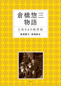 倉橋惣三物語 上皇さまの教育係
