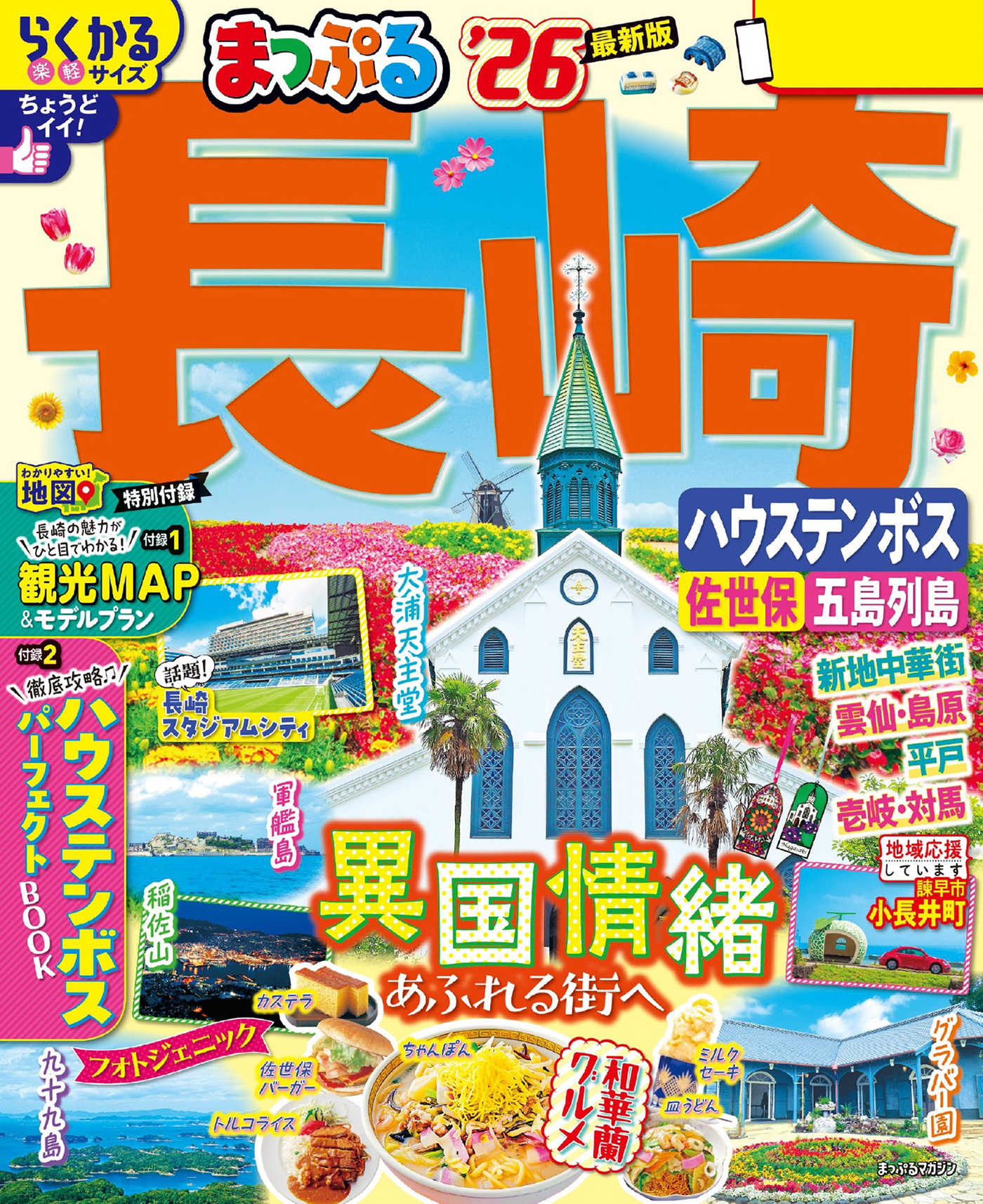 まっぷる 長崎 ハウステンボス 佐世保・五島列島'26