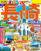 まっぷる 長崎 ハウステンボス 佐世保・五島列島'26