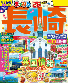 まっぷる 長崎 ハウステンボス 佐世保・五島列島'26