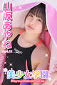 美少女学園 山坂あやね Part.11