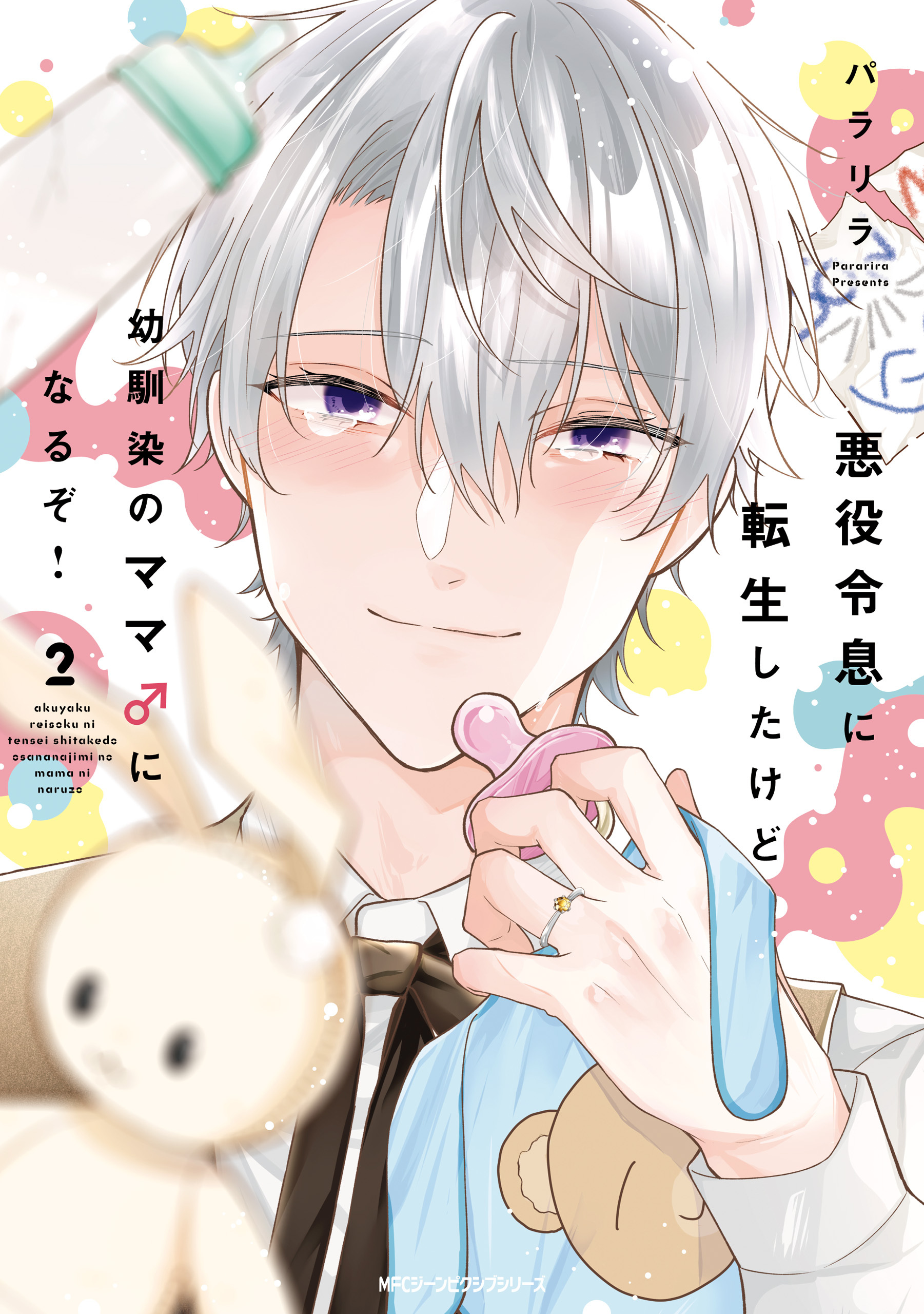 【期間限定　試し読み増量版　閲覧期限2026年1月8日】悪役令息に転生したけど幼馴染のママ♂になるぞ！　2【電子特別版】