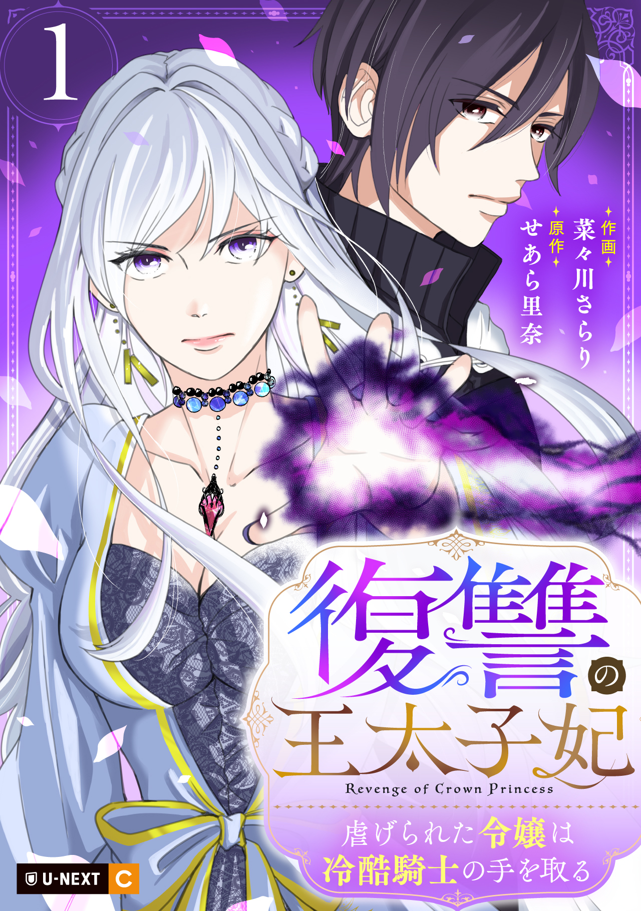 【期間限定　無料お試し版】復讐の王太子妃 ～虐げられた令嬢は冷酷騎士の手を取る～ 1巻