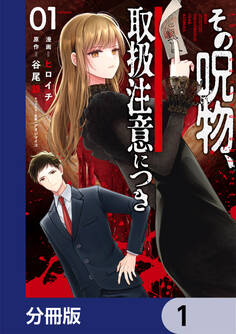 その呪物、取扱注意につき【分冊版】 1