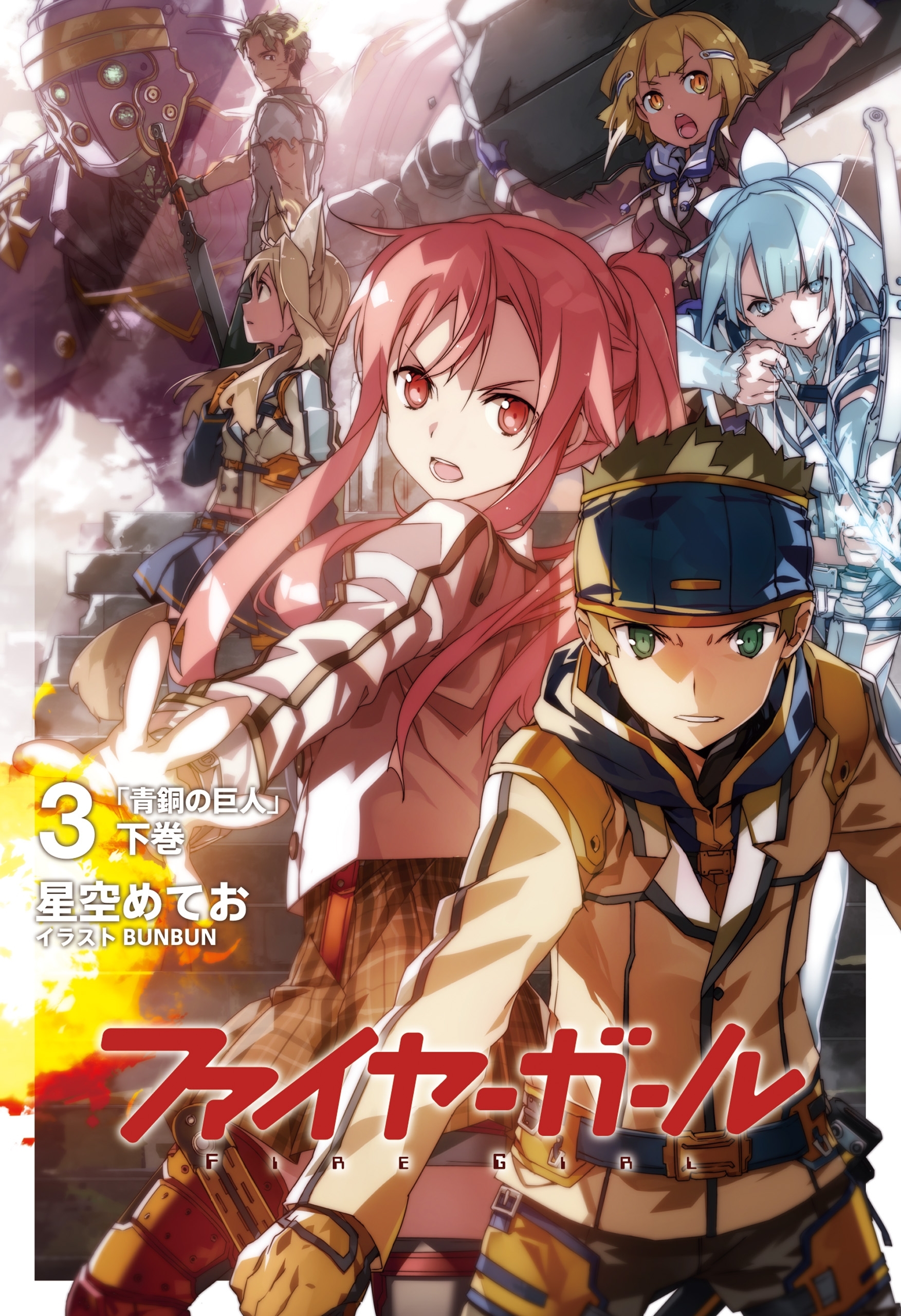 ファイヤーガール