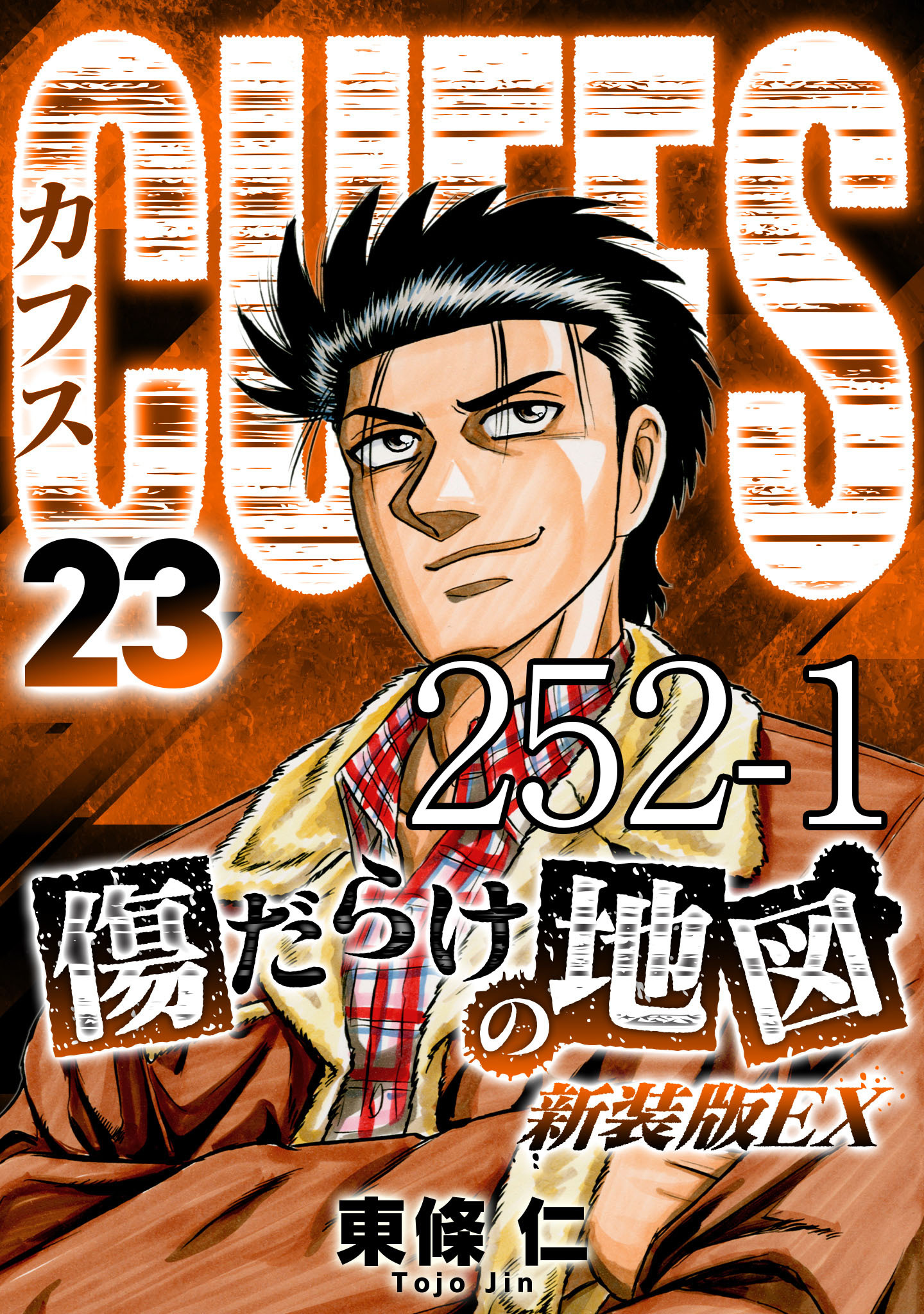 CUFFS 傷だらけの地図 #252-1【タテヨミ】