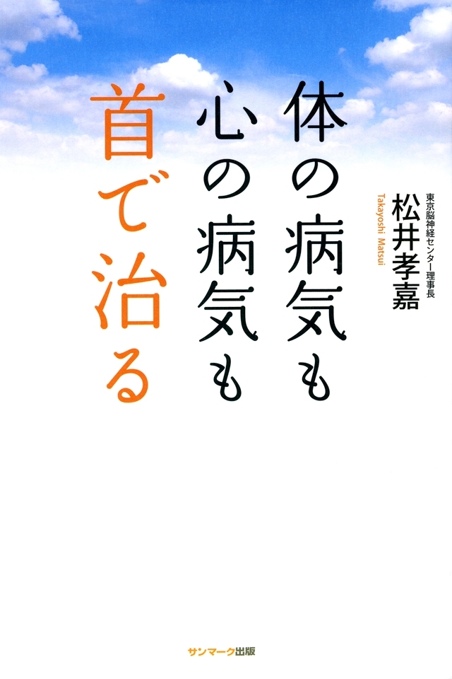体の病気も心の病気も首で治る