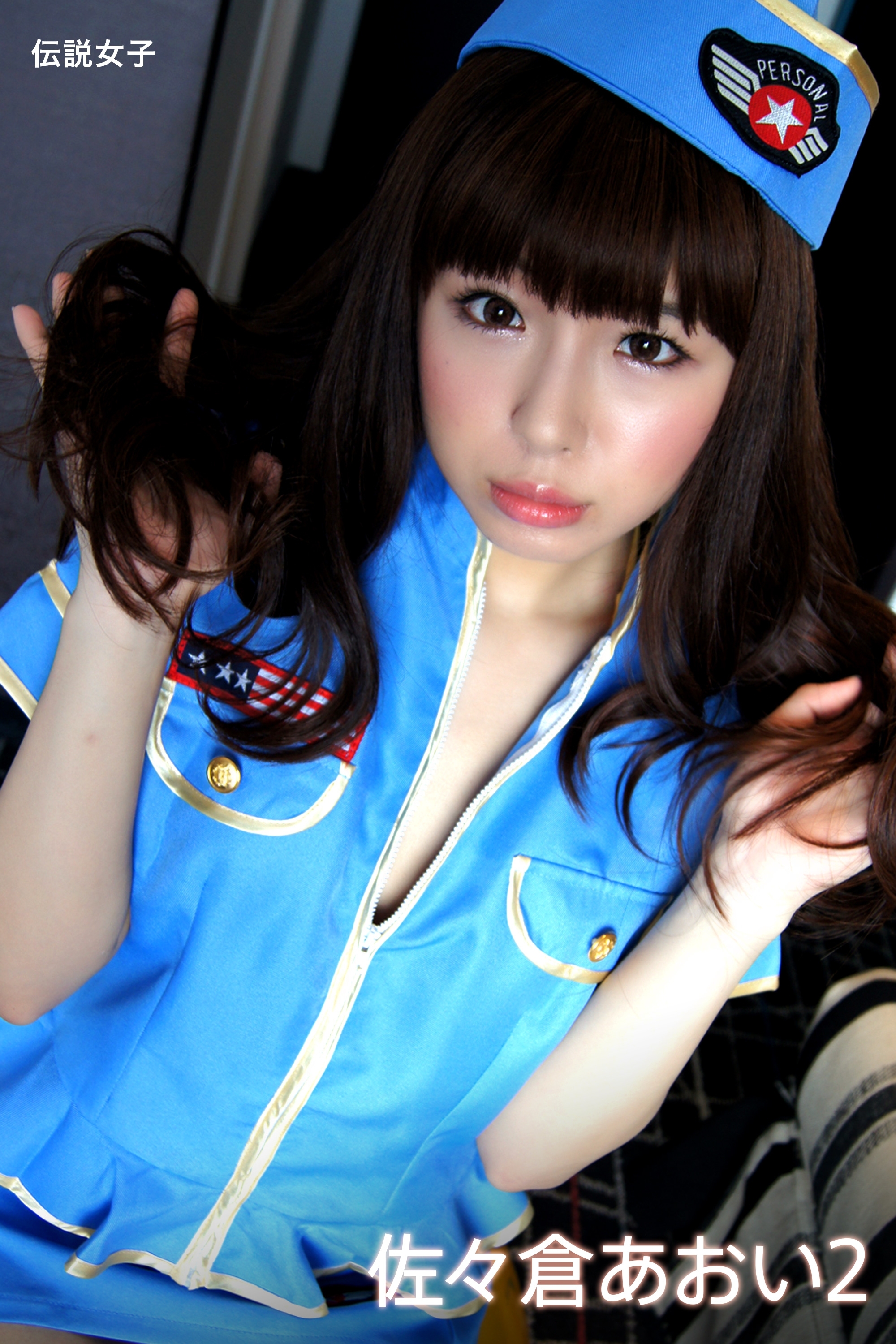 佐々倉あおい2　伝説女子