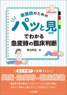 看護師のための パッと見(徴候)でわかる急変時の臨床判断
