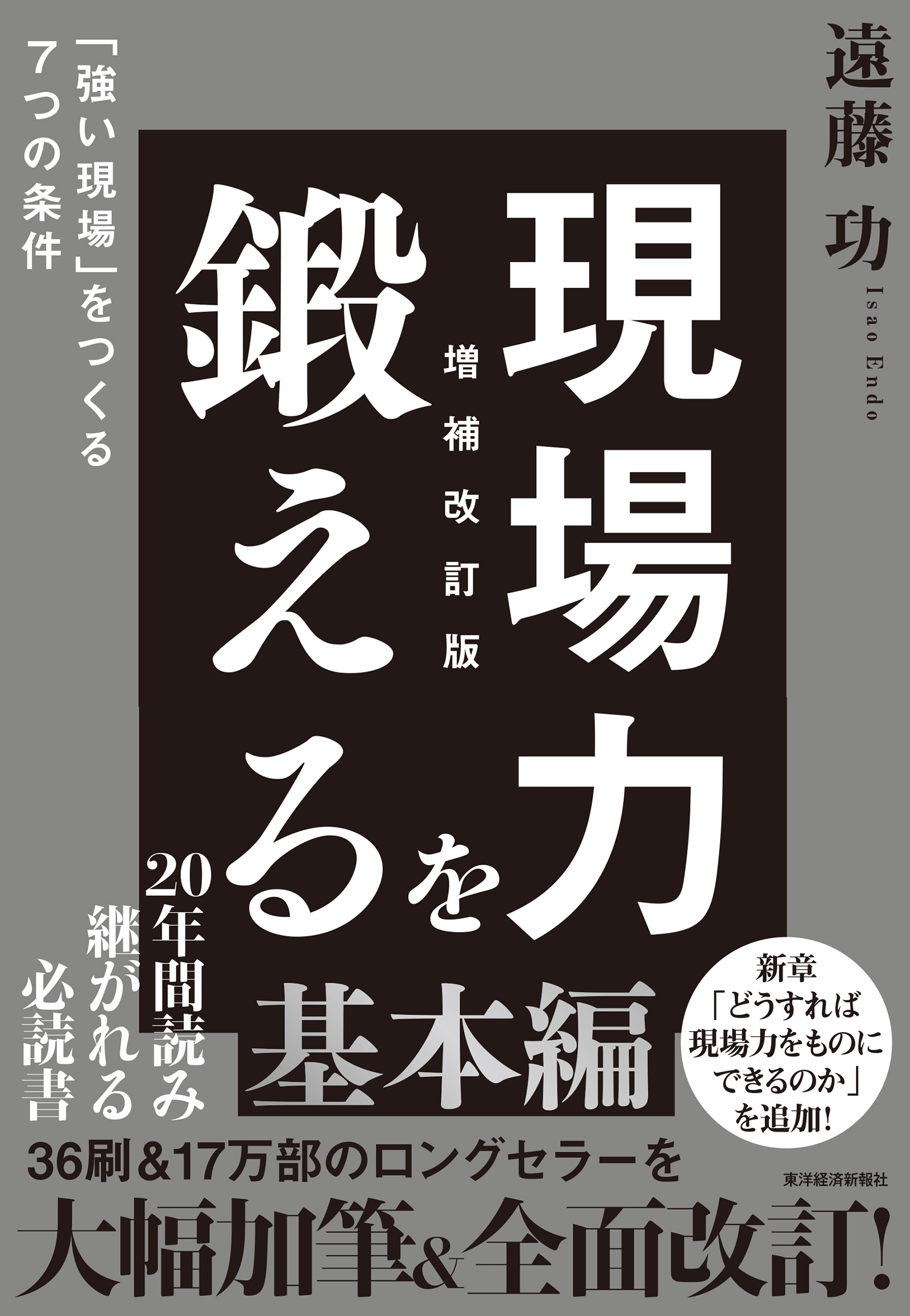 現場力を鍛える　増補改訂版