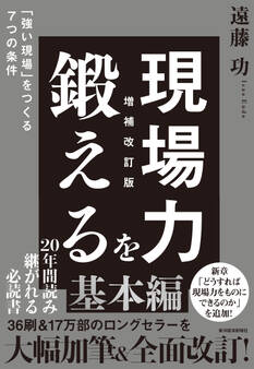 現場力を鍛える 増補改訂版