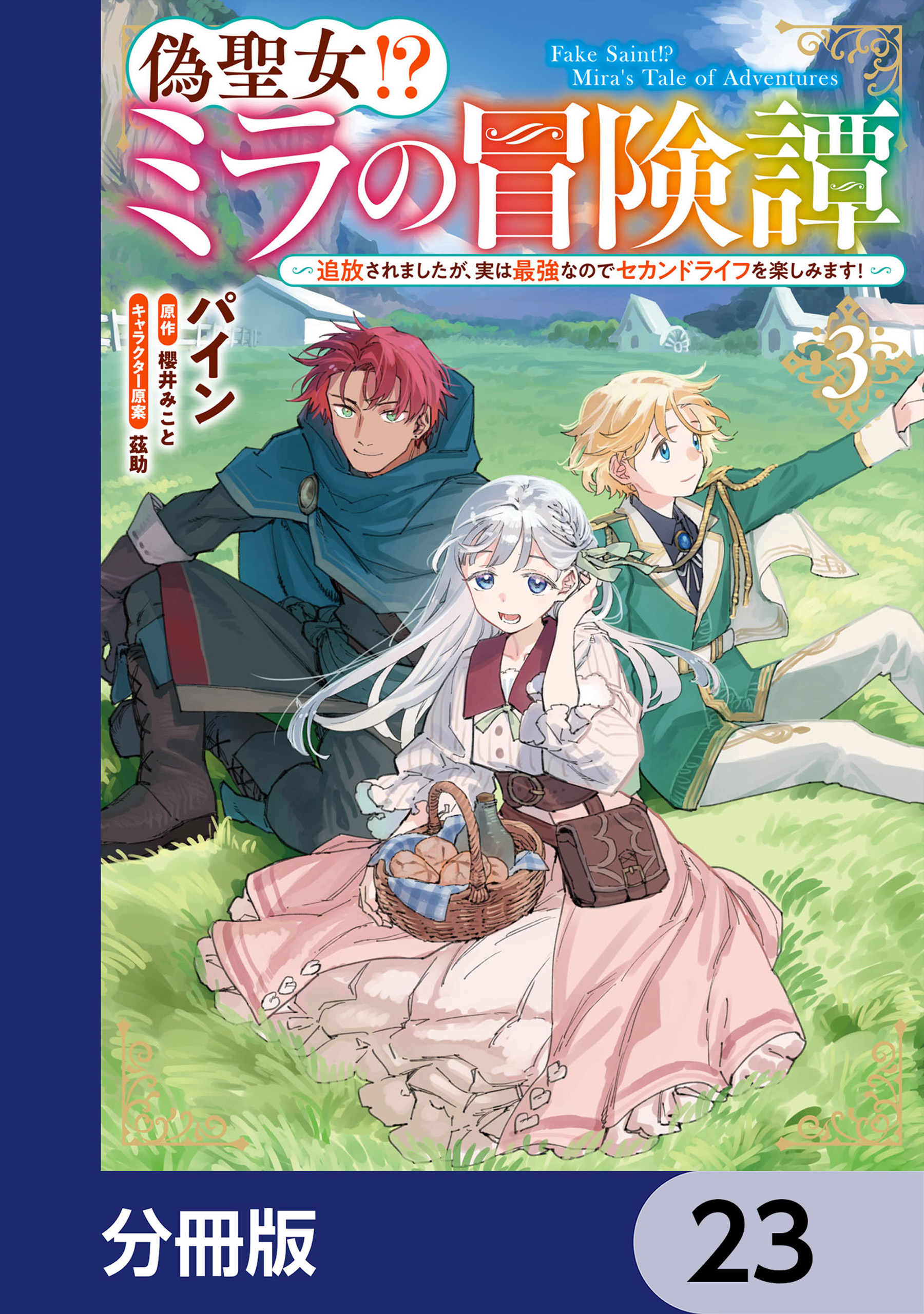 偽聖女!? ミラの冒険譚 ～追放されましたが、実は最強なのでセカンドライフを楽しみます！～【分冊版】　23