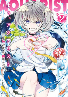 よぅ、アクアリスト (2)