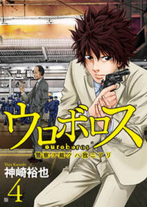 ウロボロス 警察ヲ裁クハ我ニアリ 4巻 無料 試し読みなら Amebaマンガ 旧 読書のお時間です ウロボロス 警察ヲ裁クハ我ニアリ 4巻 無料 試し読みなら Amebaマンガ 旧 読書のお時間です