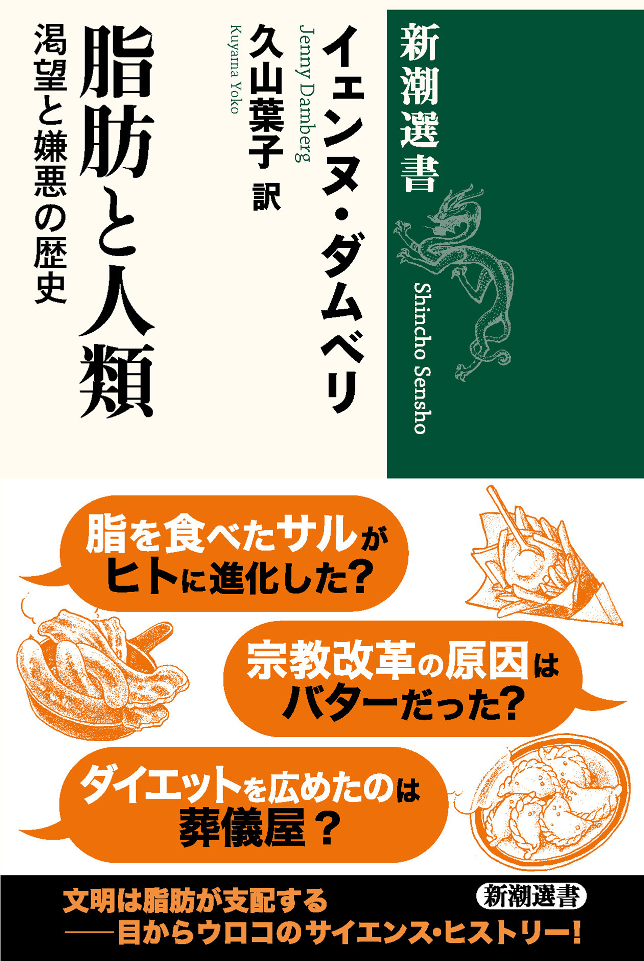 脂肪と人類―渇望と嫌悪の歴史―（新潮選書）