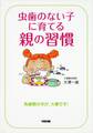 虫歯のない子に育てる親の習慣