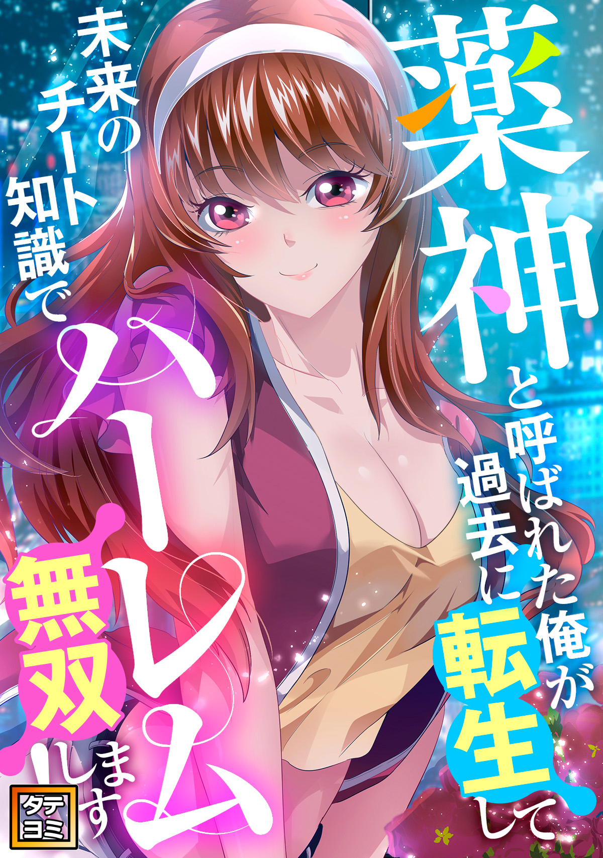 薬神と呼ばれた俺が過去に転生して未来のチート知識でハーレム無双します！【タテヨミ】(64)